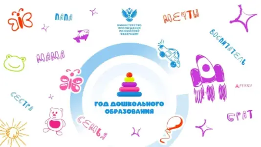 "МИНПРОСВЕЩЕНИЯ РФ: 2026 - ГОД ДОШКОЛЬНОГО ОБРАЗОВАНИЯ"